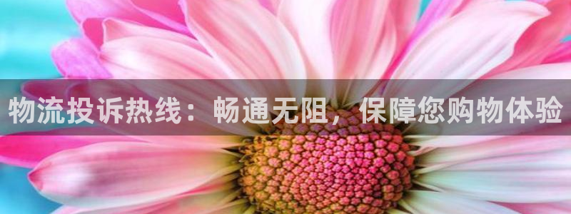 狗子28黑平台吗：物流投诉热线：畅通