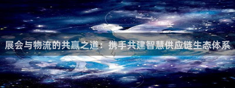 狗子28推广链接是多少：展会与物流的