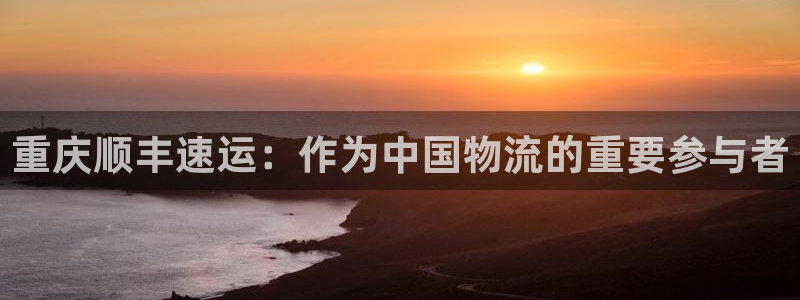 狗子28开奖预测：重庆顺丰速运：作为