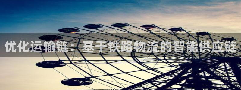 狗子28加拿大：优化运输链：基于铁路