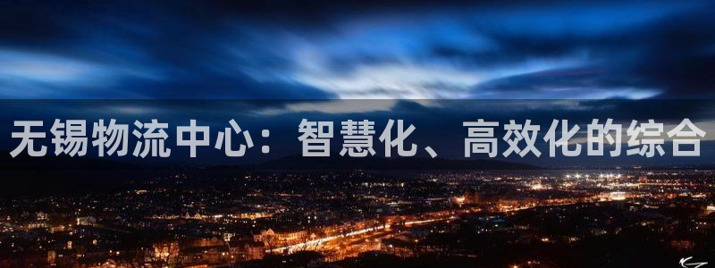 狗子28怎么申请代理：无锡物流中心：