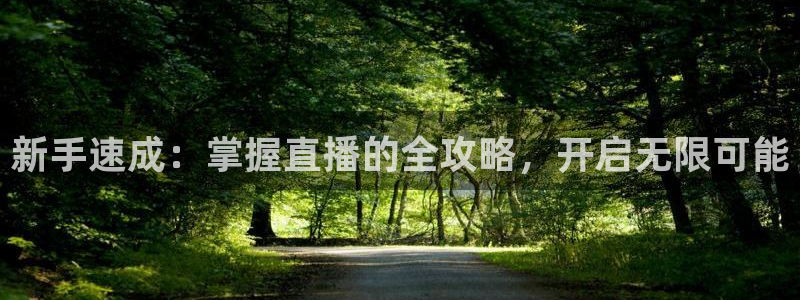 看球吧jrs低调直播：新手速成：掌握直播的全攻略，开启无限可能
