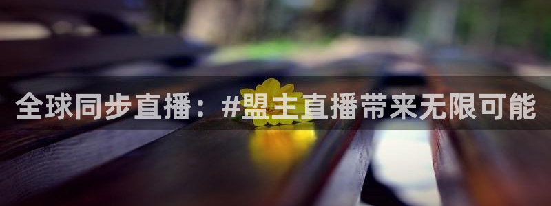 体育赛事视频直播看球吧：全球同步直播：#盟主直播带来无限可能