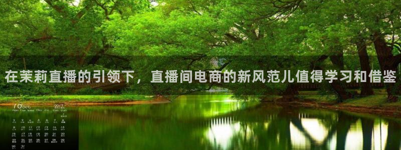 nba视频直播无插件看球吧：在茉莉直播的引领下，直播间电商的新风范儿值得学习和借鉴